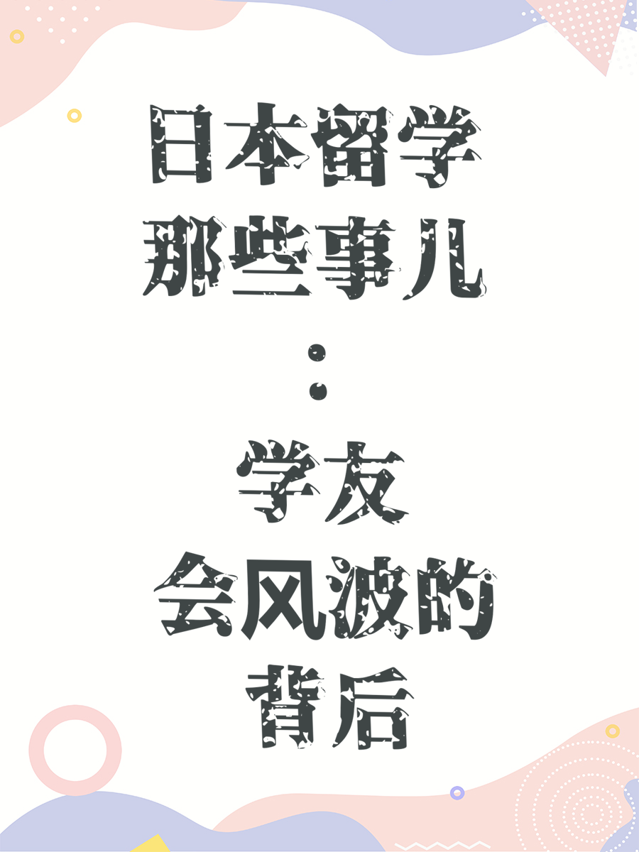 日本留学那些事儿：学友会风波的背后