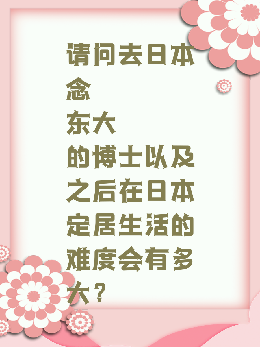 请问去日本念东大的博士以及之后在日本定居生活的难度会有多大？