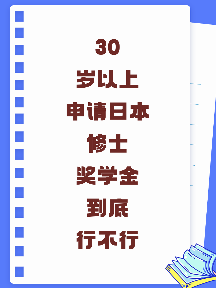 30岁以上申请日本修士奖学金到底行不行