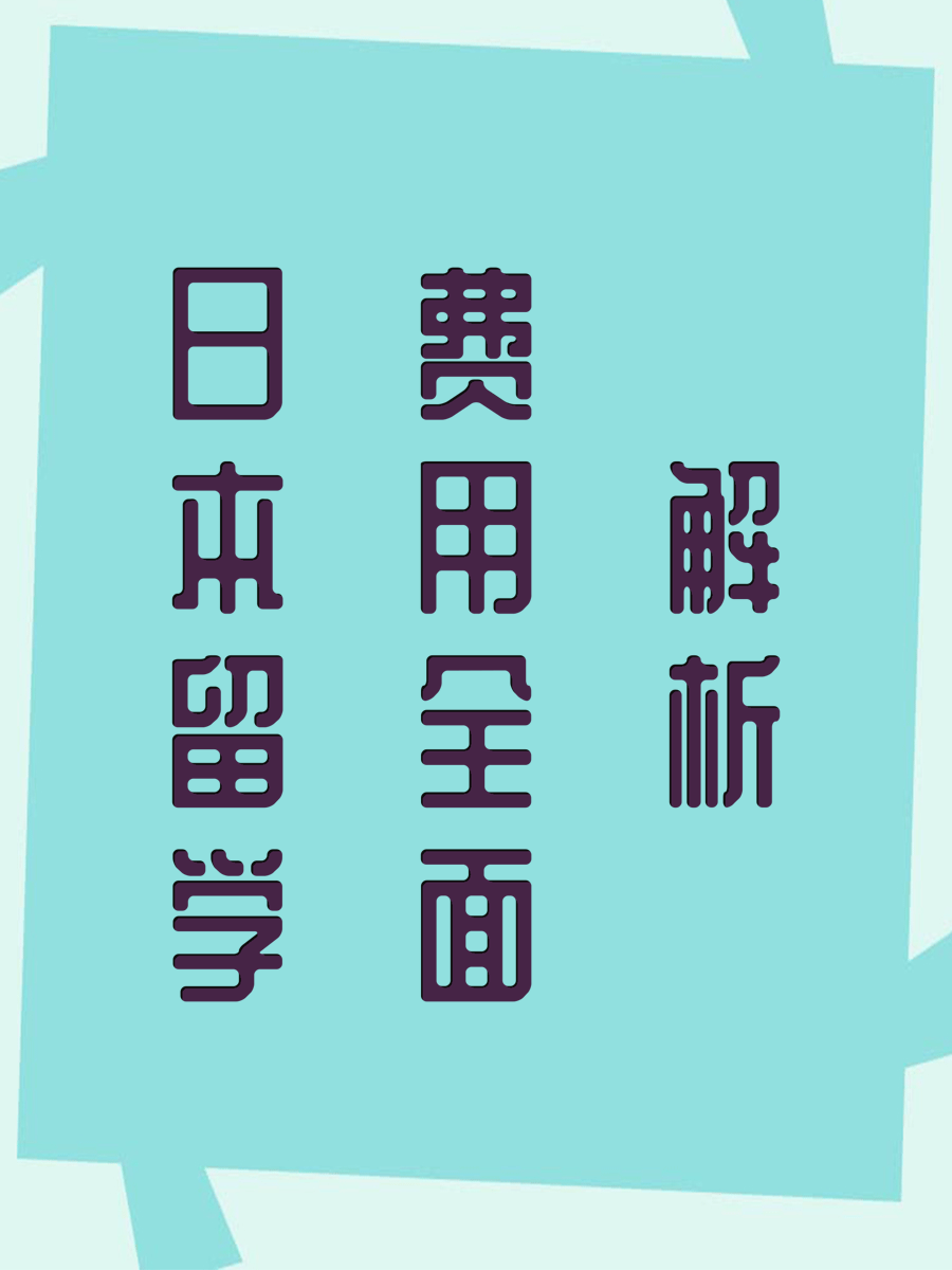日本留学费用全面解析