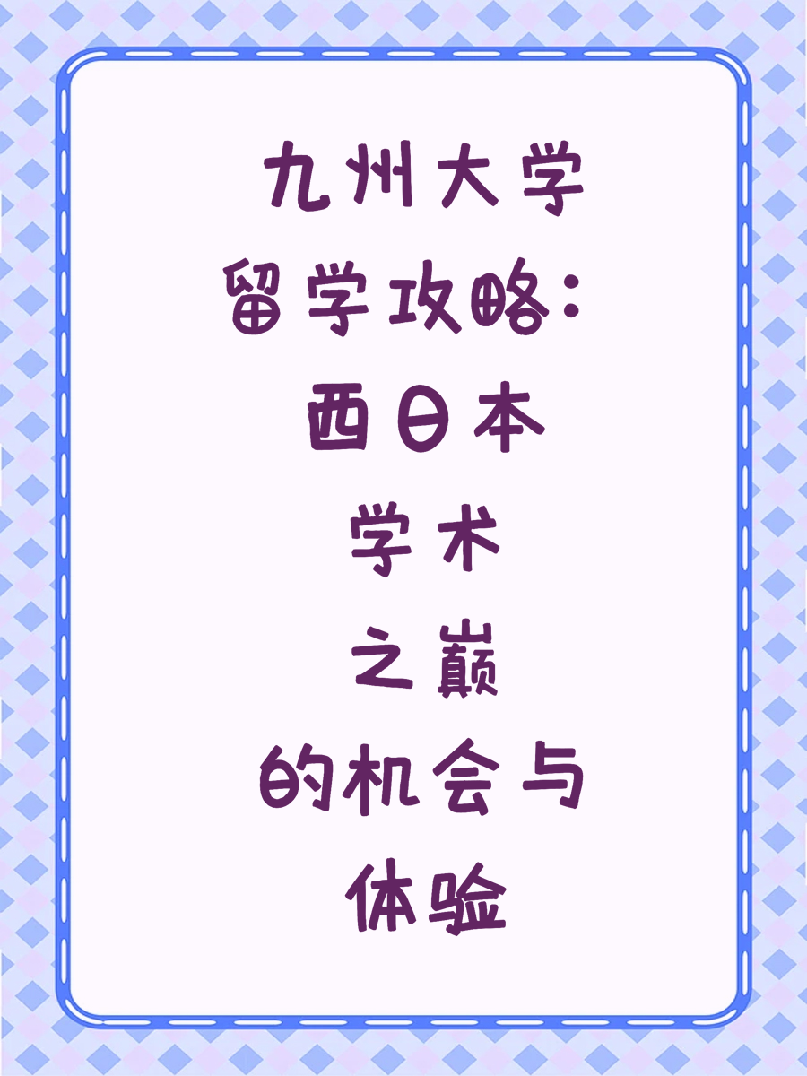 九州大学留学攻略：西日本学术之巅的机会与体验