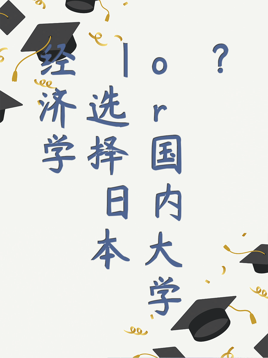 经济学｜选择日本or国内大学