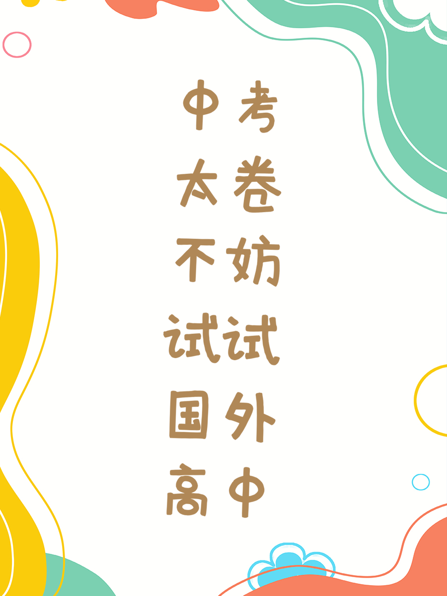 中考太卷不妨试试国外高中