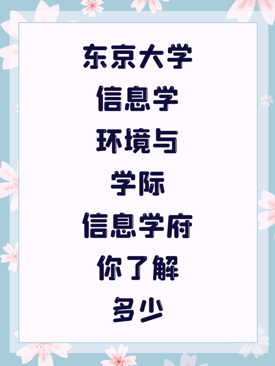 东京大学信息学环境与学际信息学府你了解多少