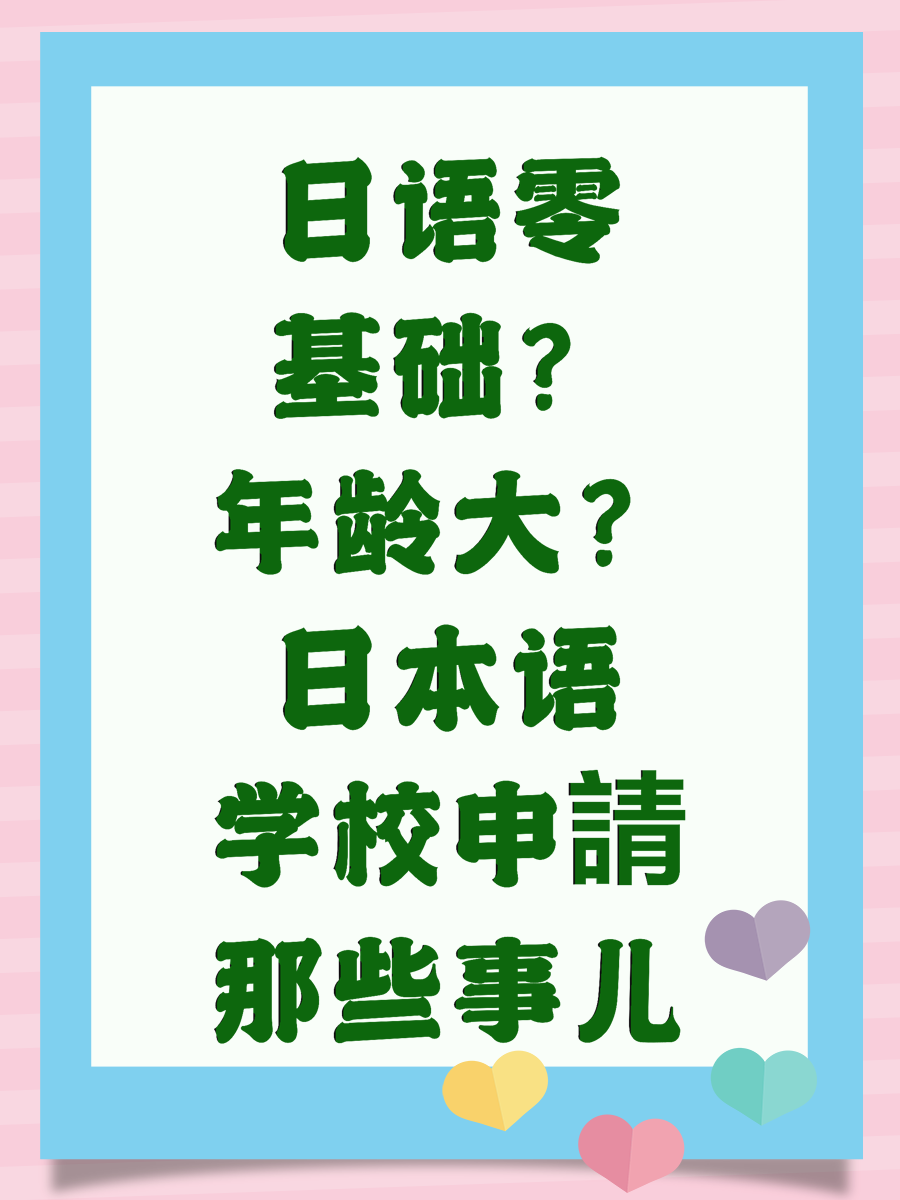 日语零基础？年龄大？日本语学校申請那些事儿