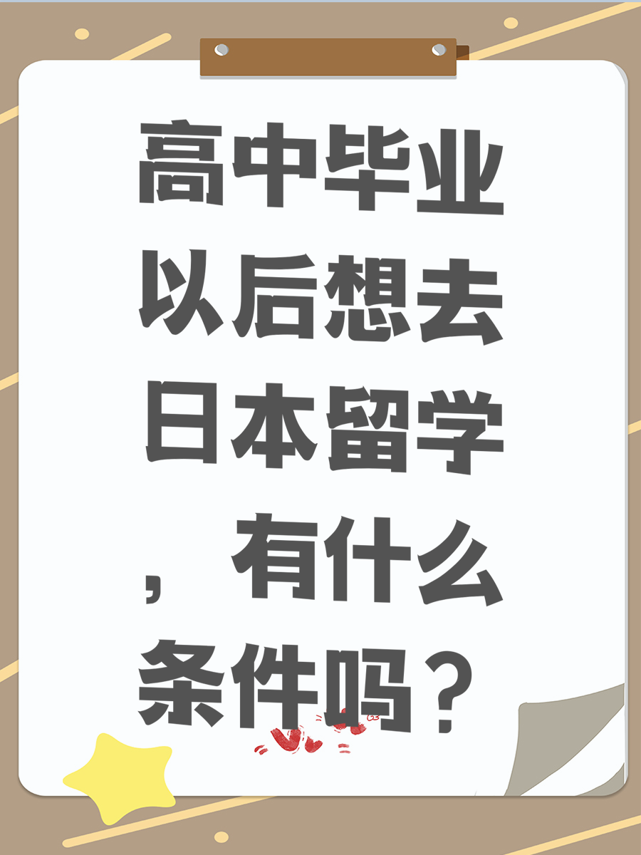高中毕业以后想去日本留学，有什么条件吗？