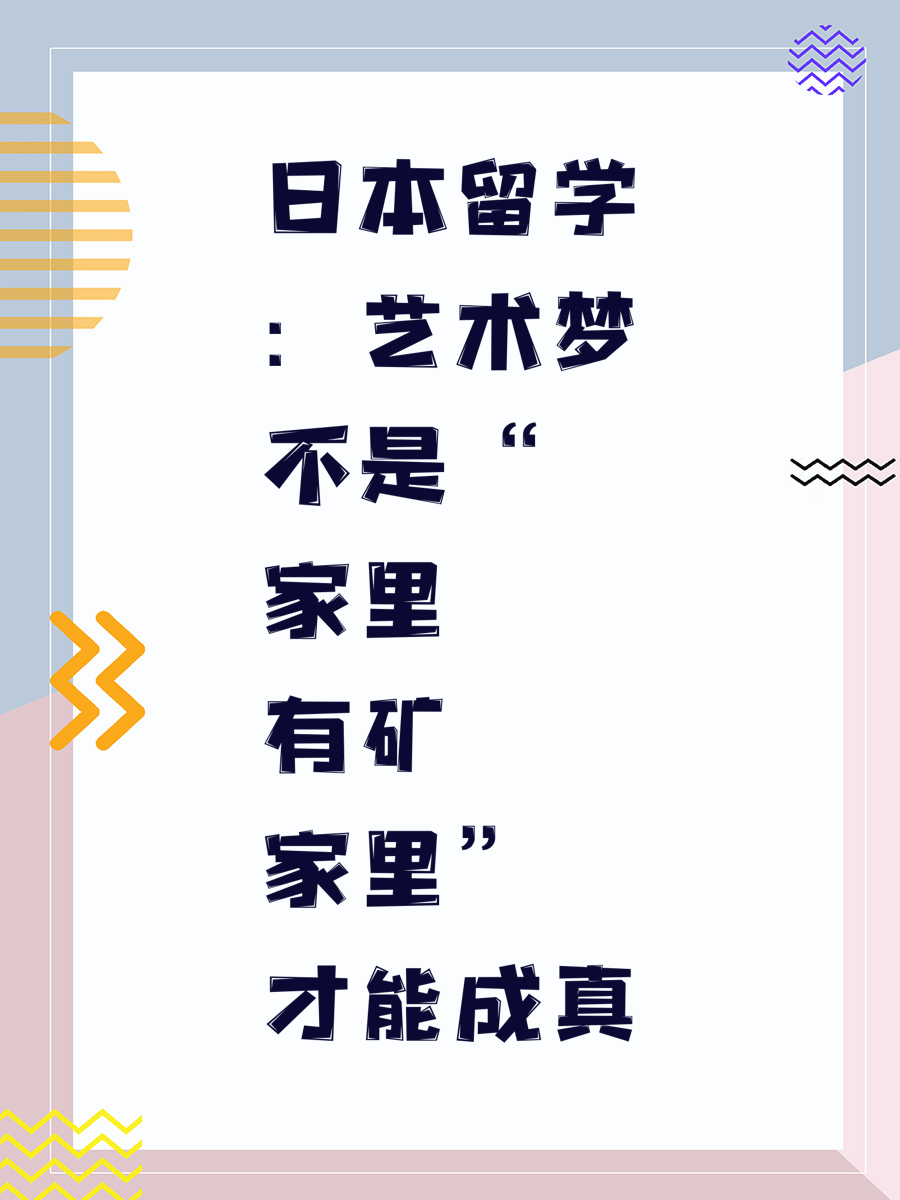 日本留学：艺术梦不是“家里有矿”才能成真