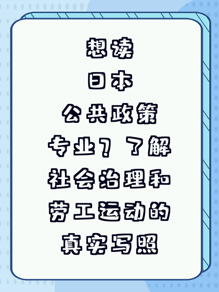想读日本公共政策专业？了解社会治理和劳工运动的真实写照