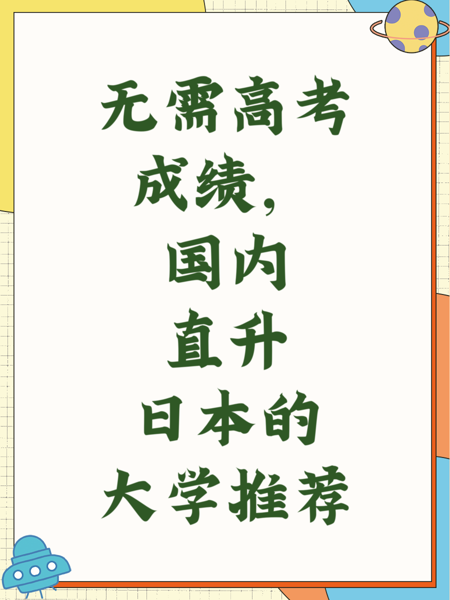 无需高考成绩,国内直升日本的大学推荐