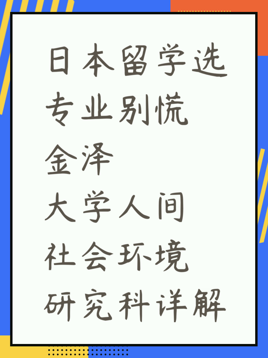 日本留学选专业别慌 金泽大学人间社会环境研究科详解