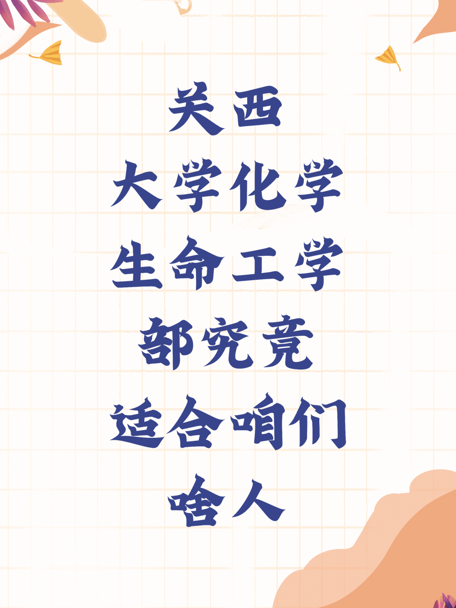 关西大学化学生命工学部究竟适合咱们啥人