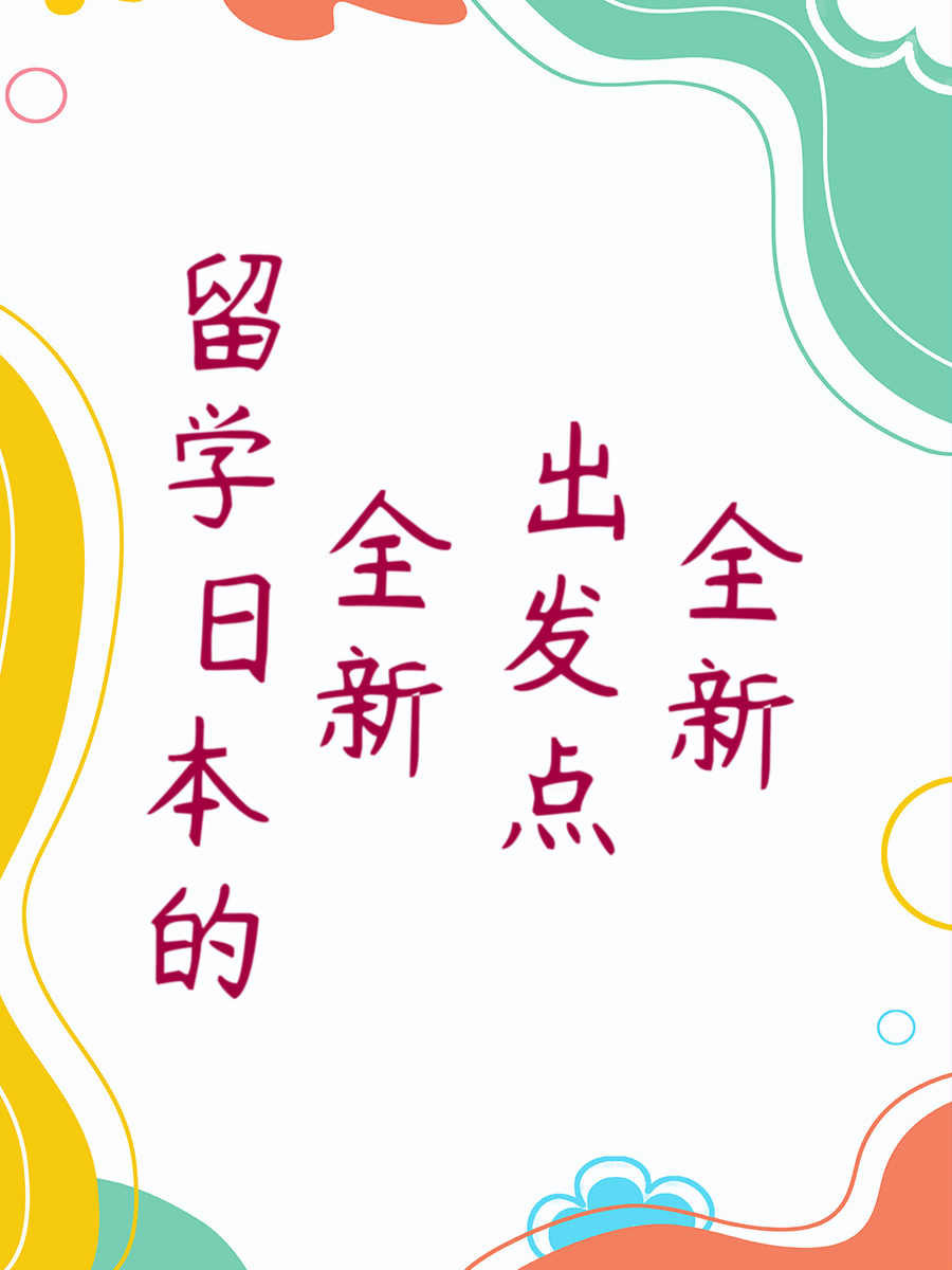 留学日本的全新出发点