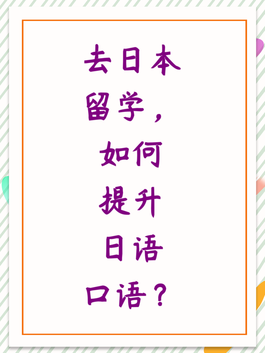 去日本留学，如何提升日语口语？