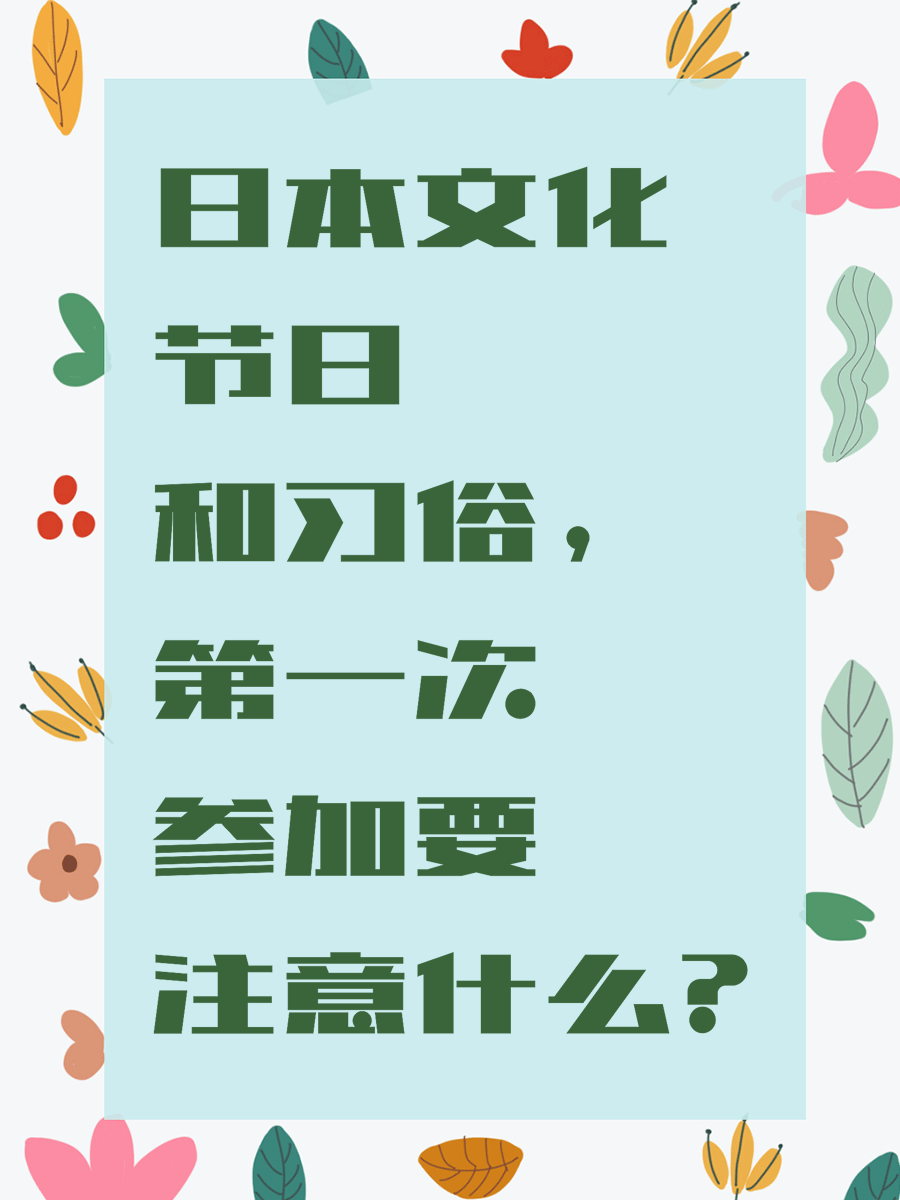 日本文化节日和习俗，第一次参加要注意什么？