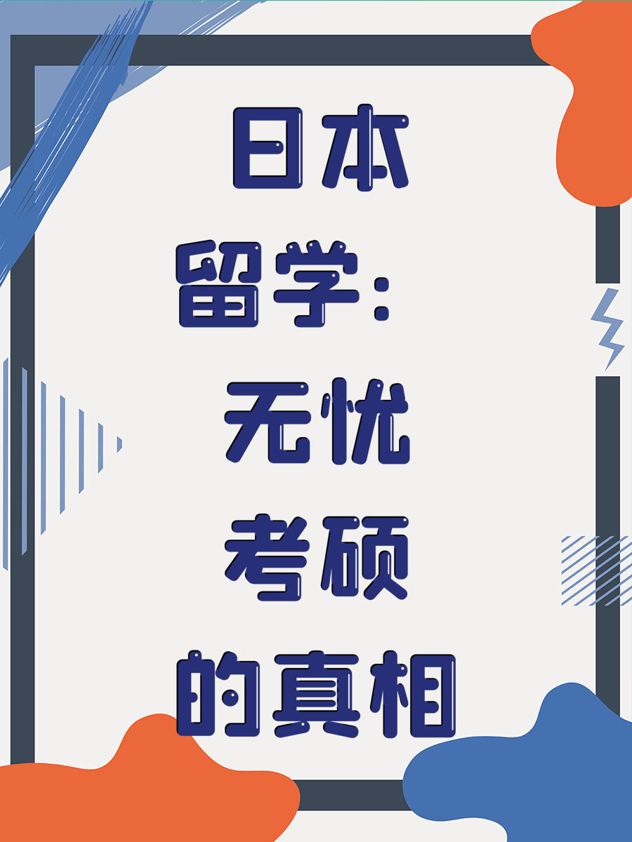 日本留学：无忧考硕的真相