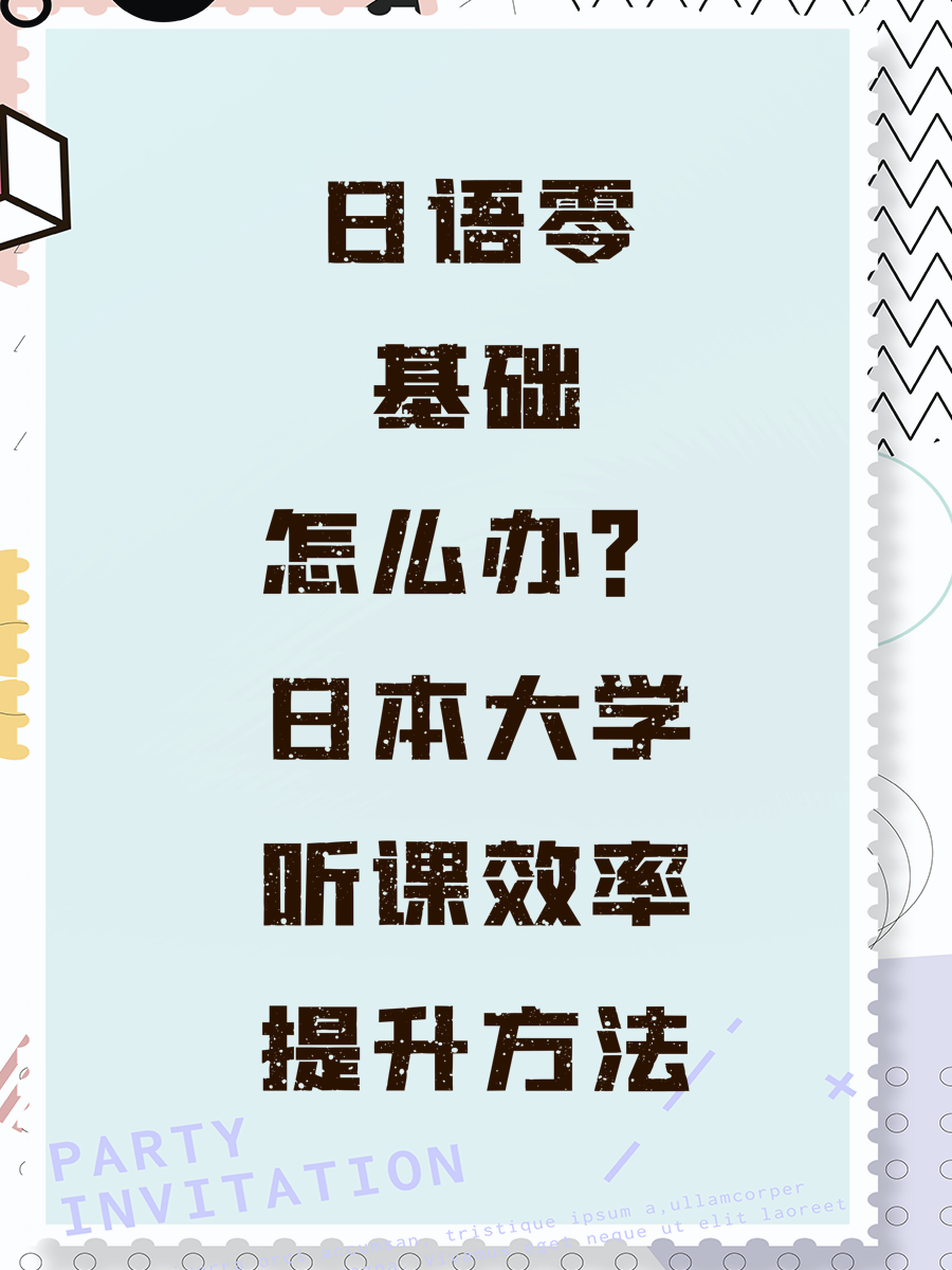 日语零基础怎么办？日本大学听课效率提升方法