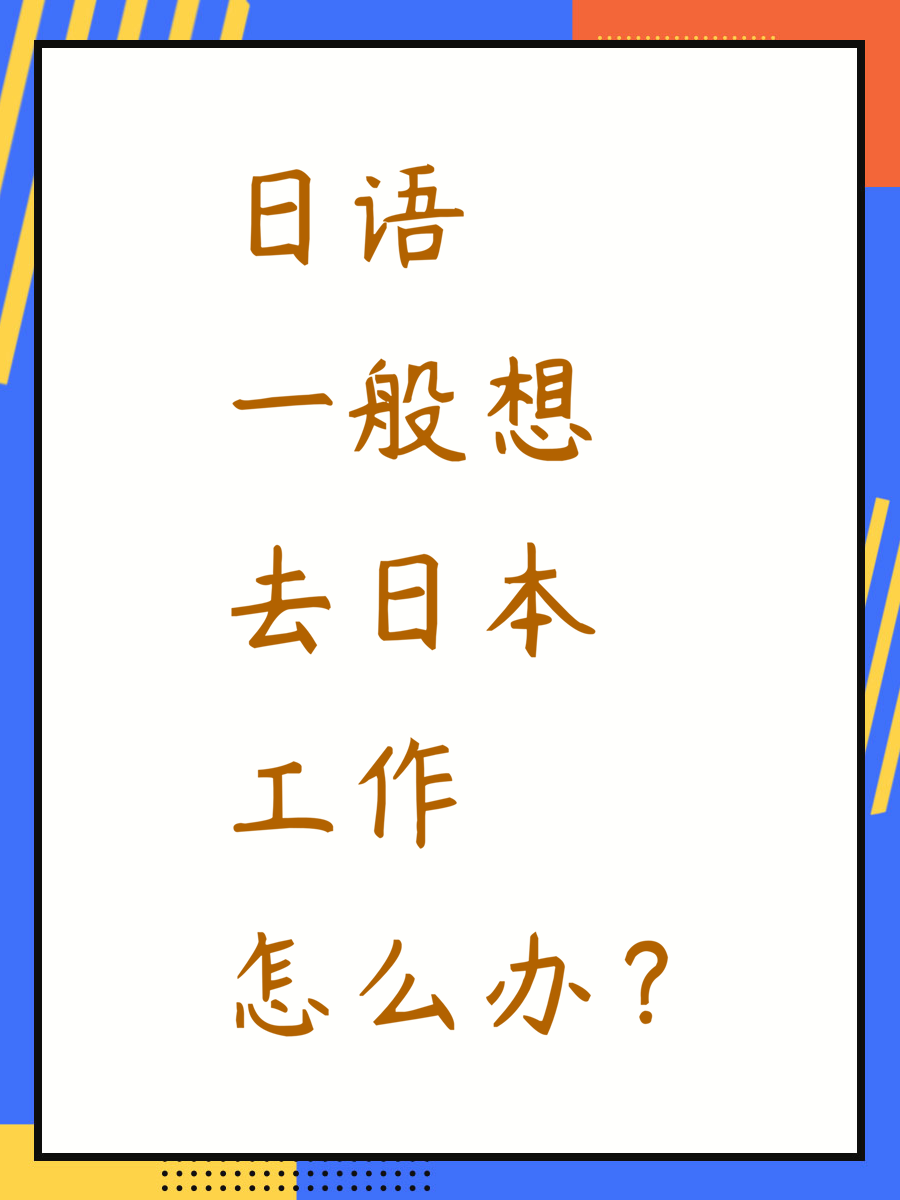 日语一般想去日本工作怎么办？