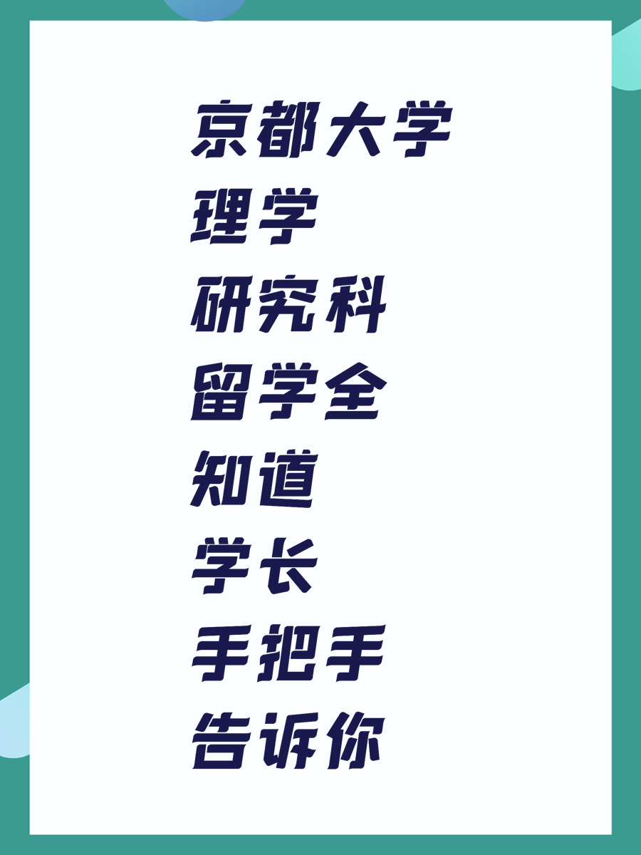 京都大学理学研究科留学全知道 学长手把手告诉你