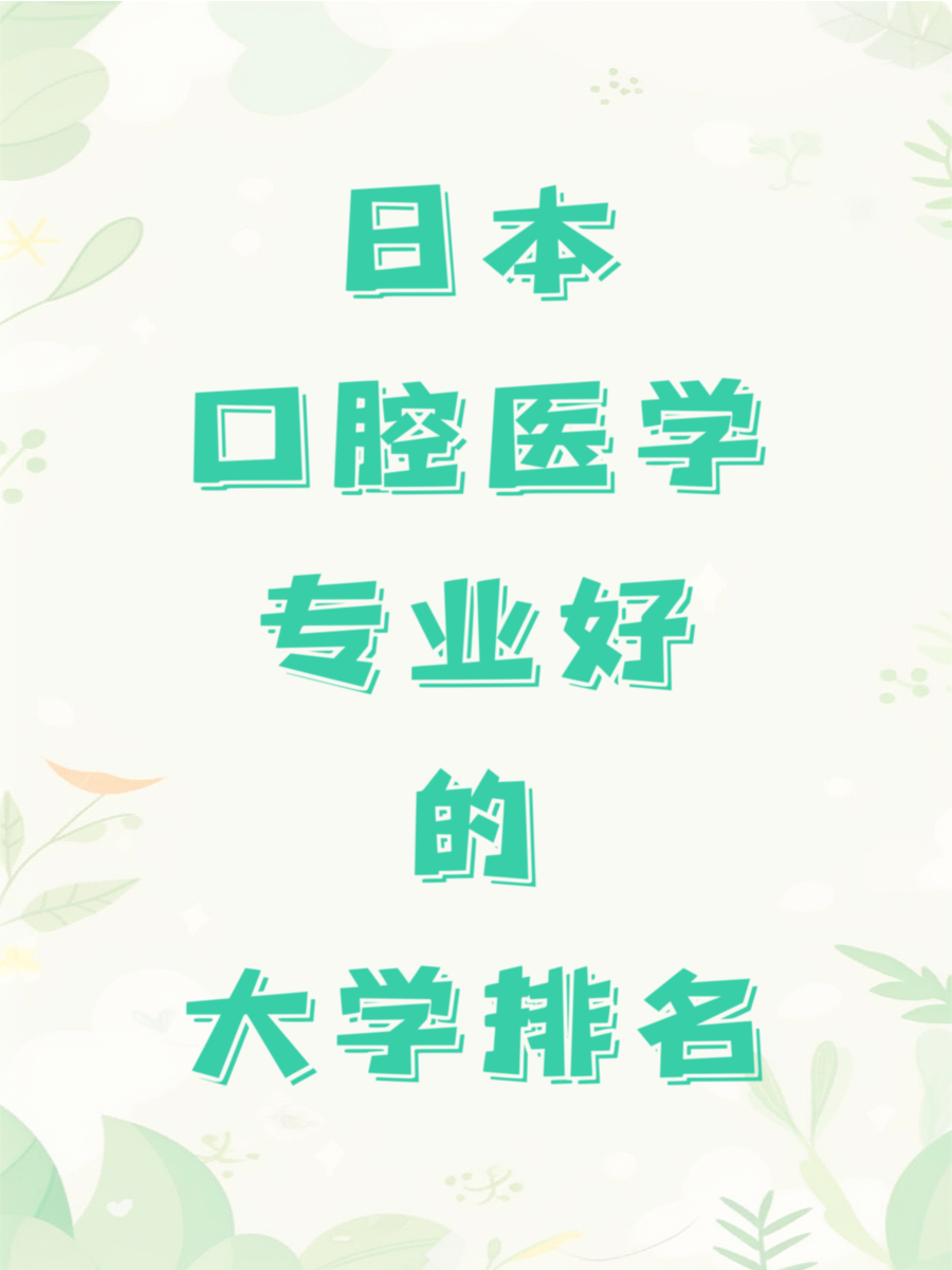 日本口腔医学专业好的大学排名