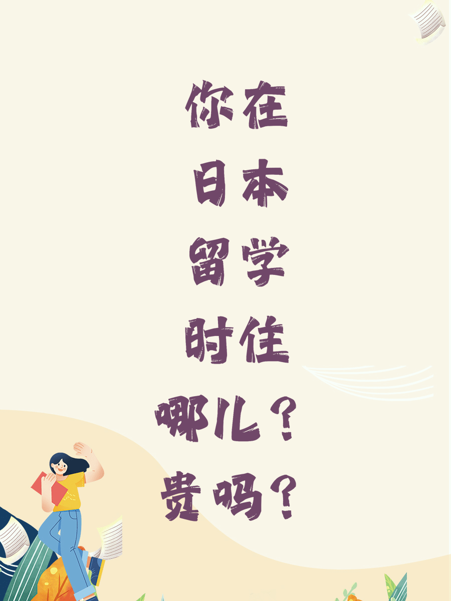 你在日本留學時住哪兒？貴嗎？