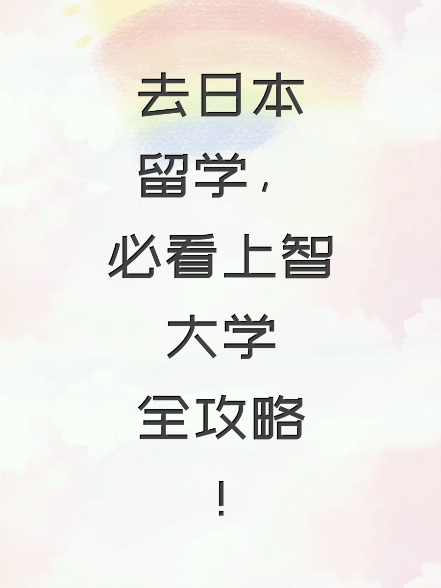 去日本留学，必看上智大学全攻略!