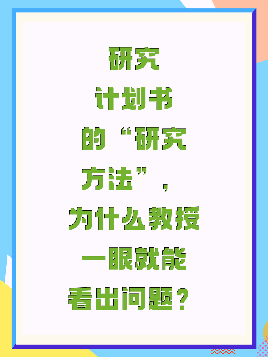 研究计划书的“研究方法”，为什么教授一眼就能看出问题？