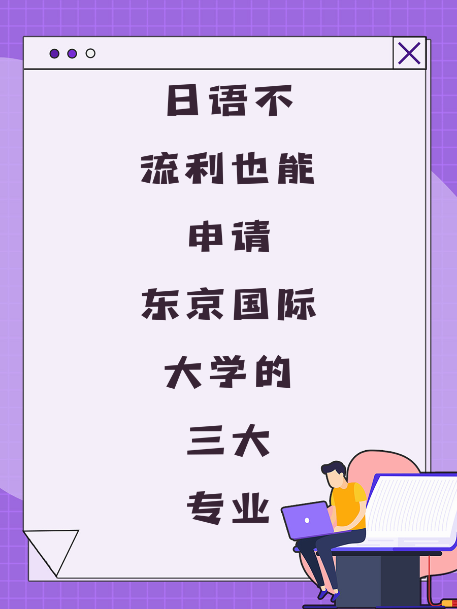 日语不流利也能申请东京国际大学的三大专业