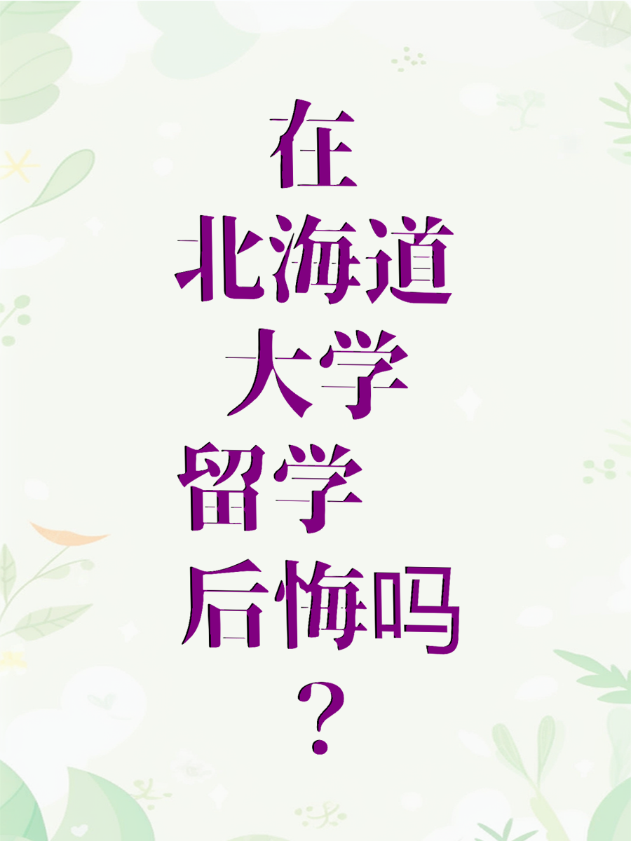 在北海道大学留学你后悔吗？