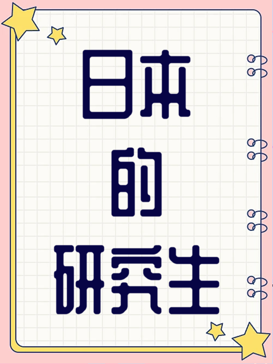 日本的研究生