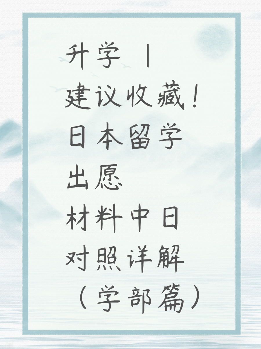 升学 | 建议收藏！日本留学 出愿材料中日对照详解 （学部篇）