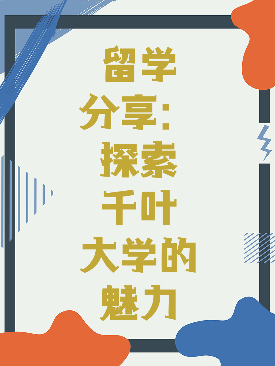 留学分享：探索千叶大学的魅力