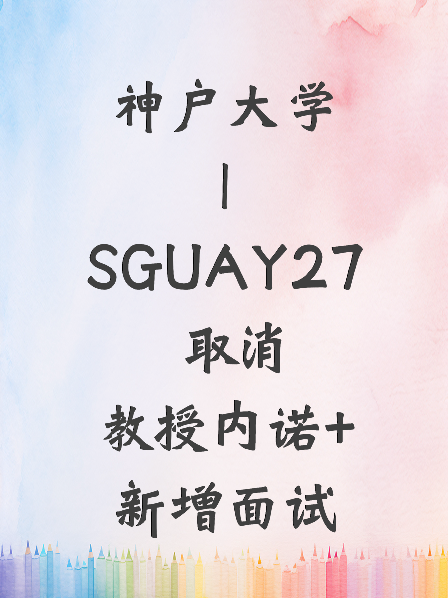 神户大学｜SGUAY27 取消教授内诺+新增面试