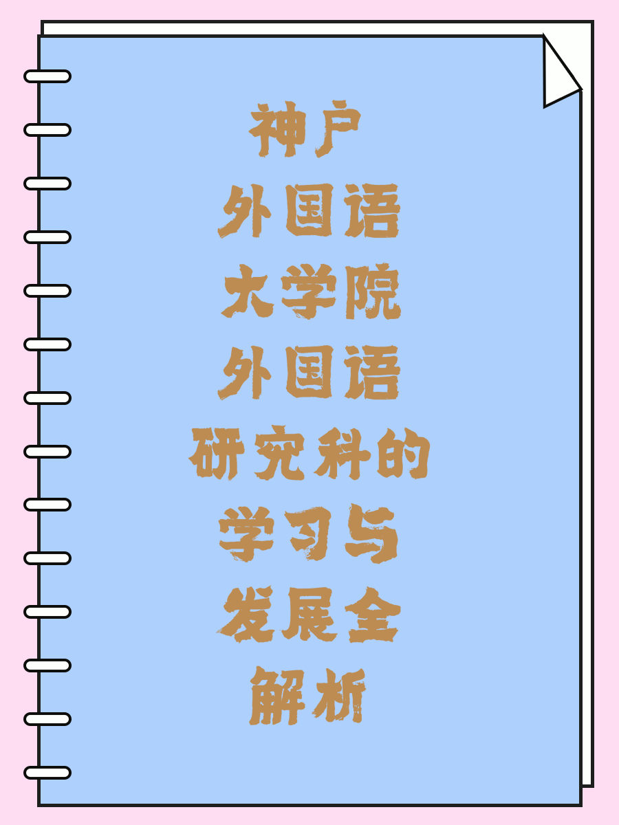 神户外国语大学院外国语研究科的学习与发展全解析