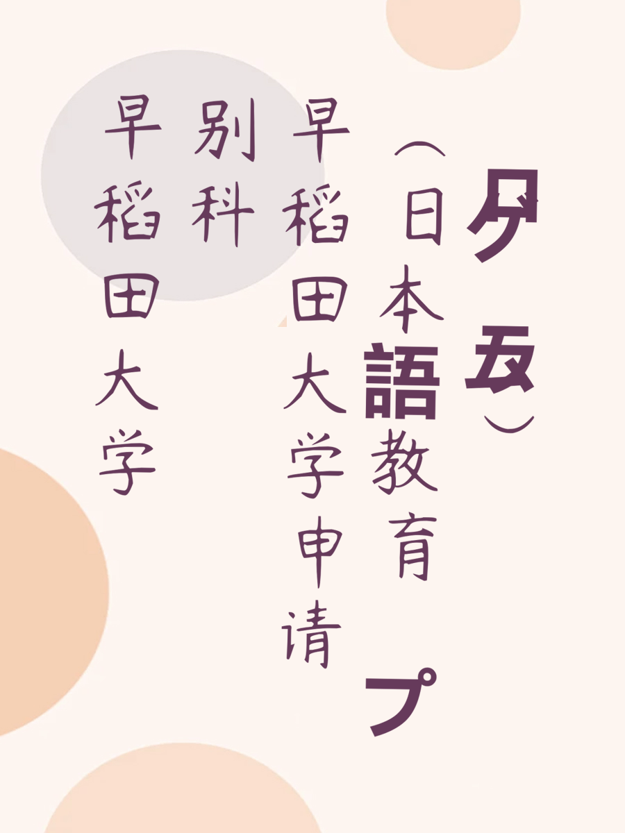 早稻田大学别科申请（日本語教育プログラム）