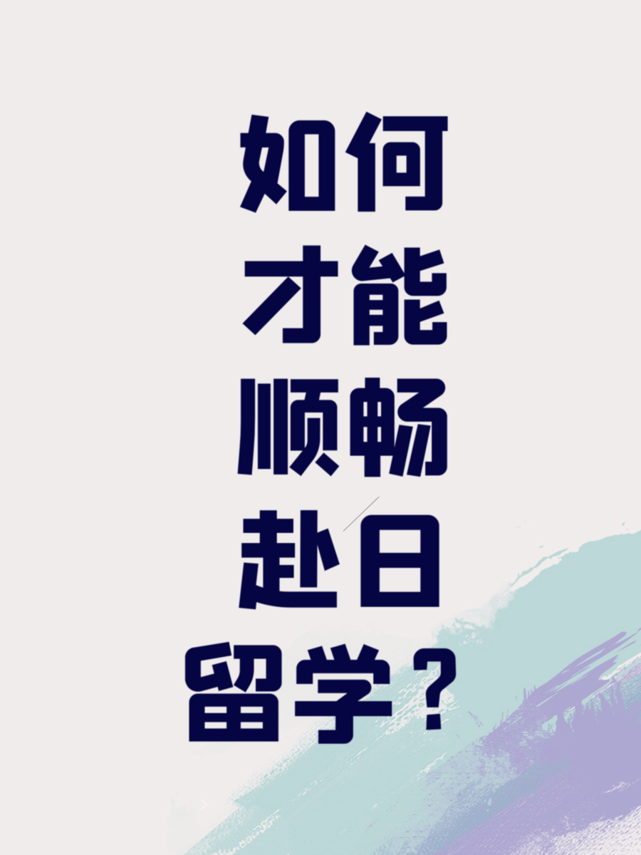 如何才能顺畅赴日留学？