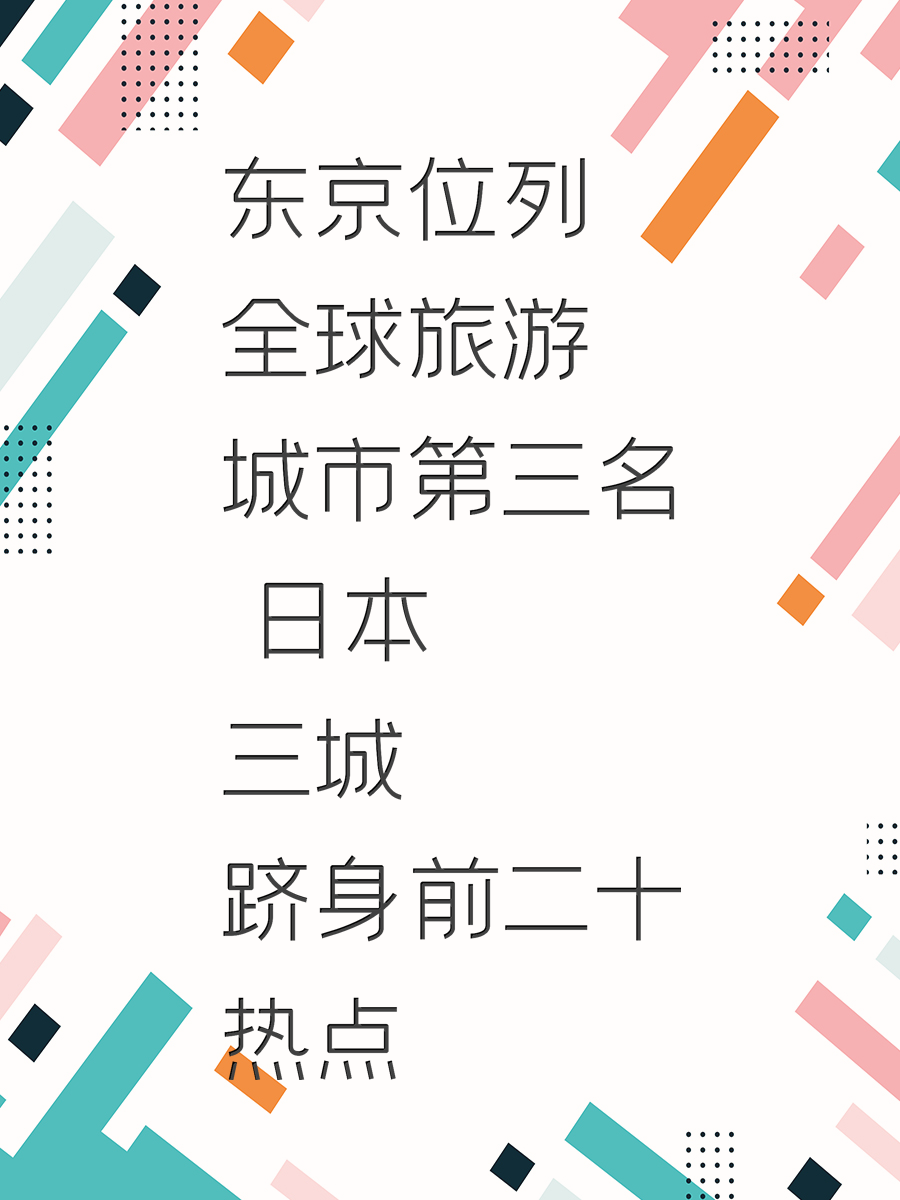 东京位列全球旅游城市第三名 日本三城跻身前二十热点  