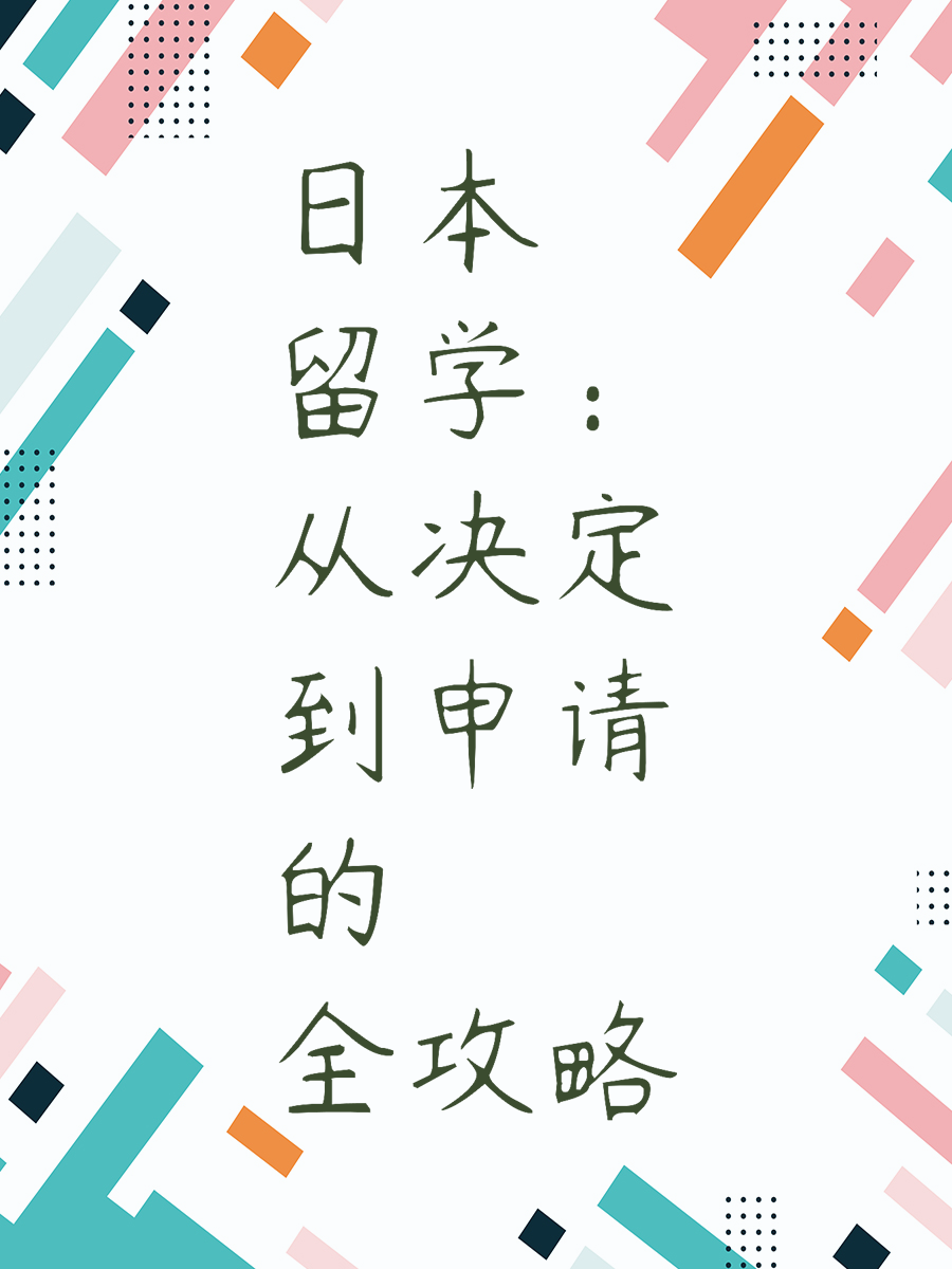 日本留学：从决定到申请的全攻略