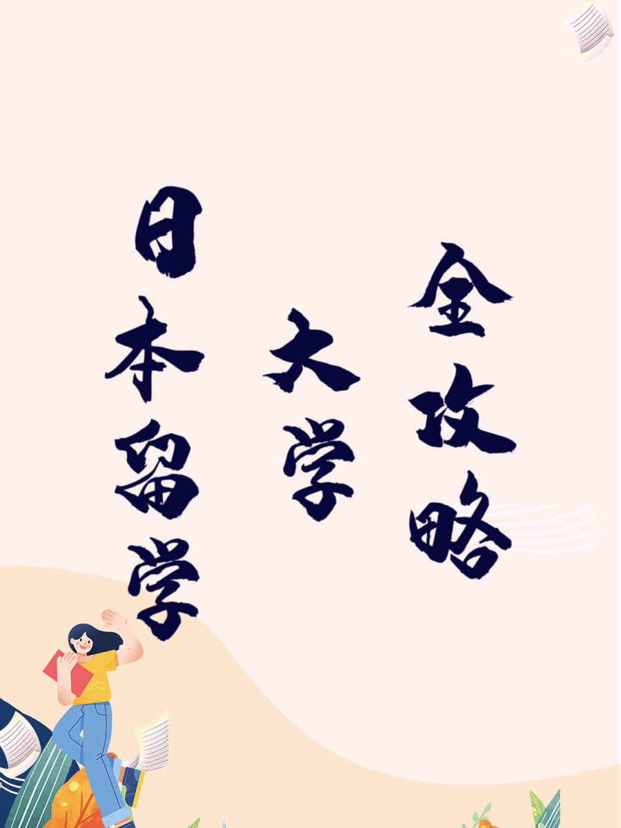 日本留学大学全攻略