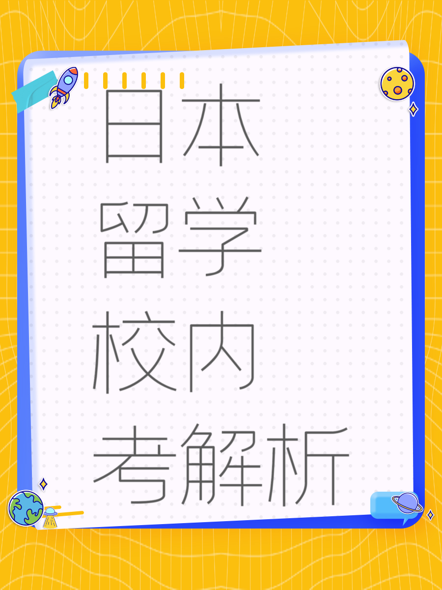 日本留学校内考解析
