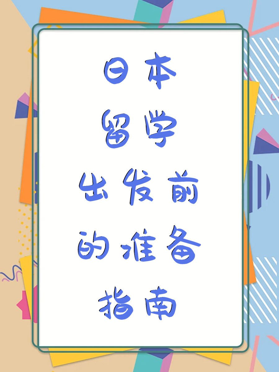 日本留学出发前的准备指南