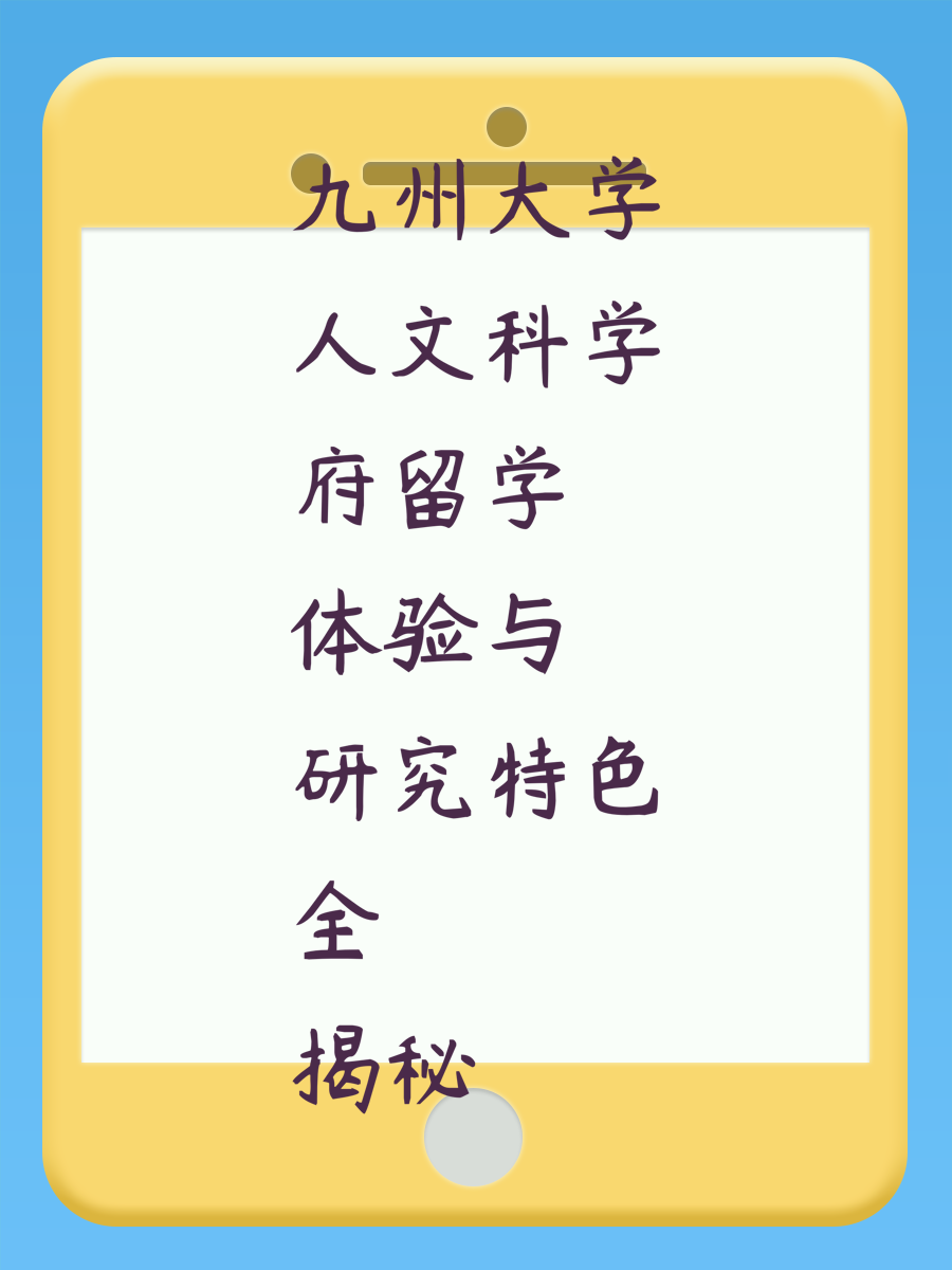 九州大学人文科学府留学体验与研究特色全揭秘