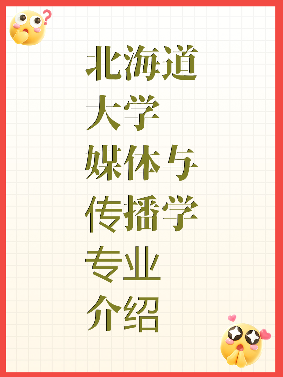 北海道大学媒体与传播学专业介绍