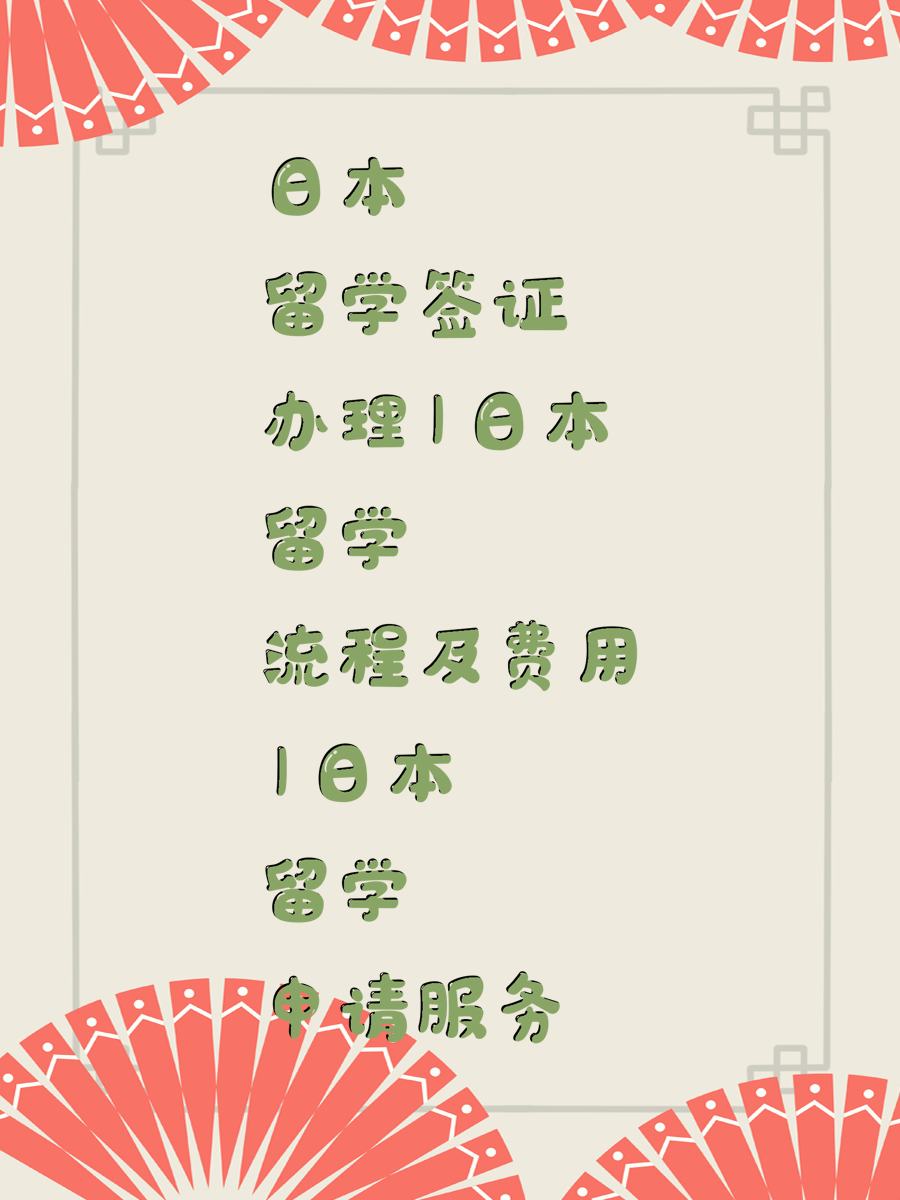 日本留学签证办理|日本留学流程及费用|日本留学申请服务