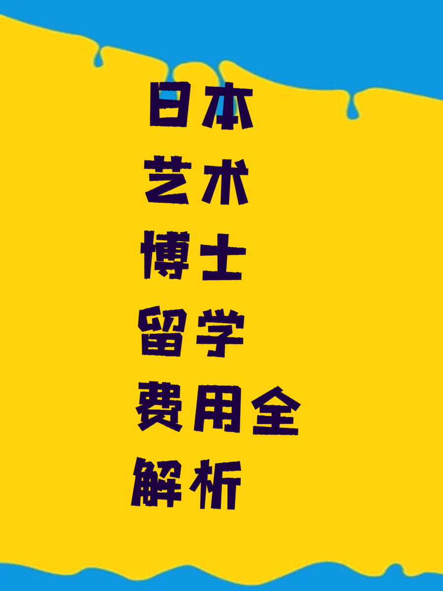 日本艺术博士留学费用全解析