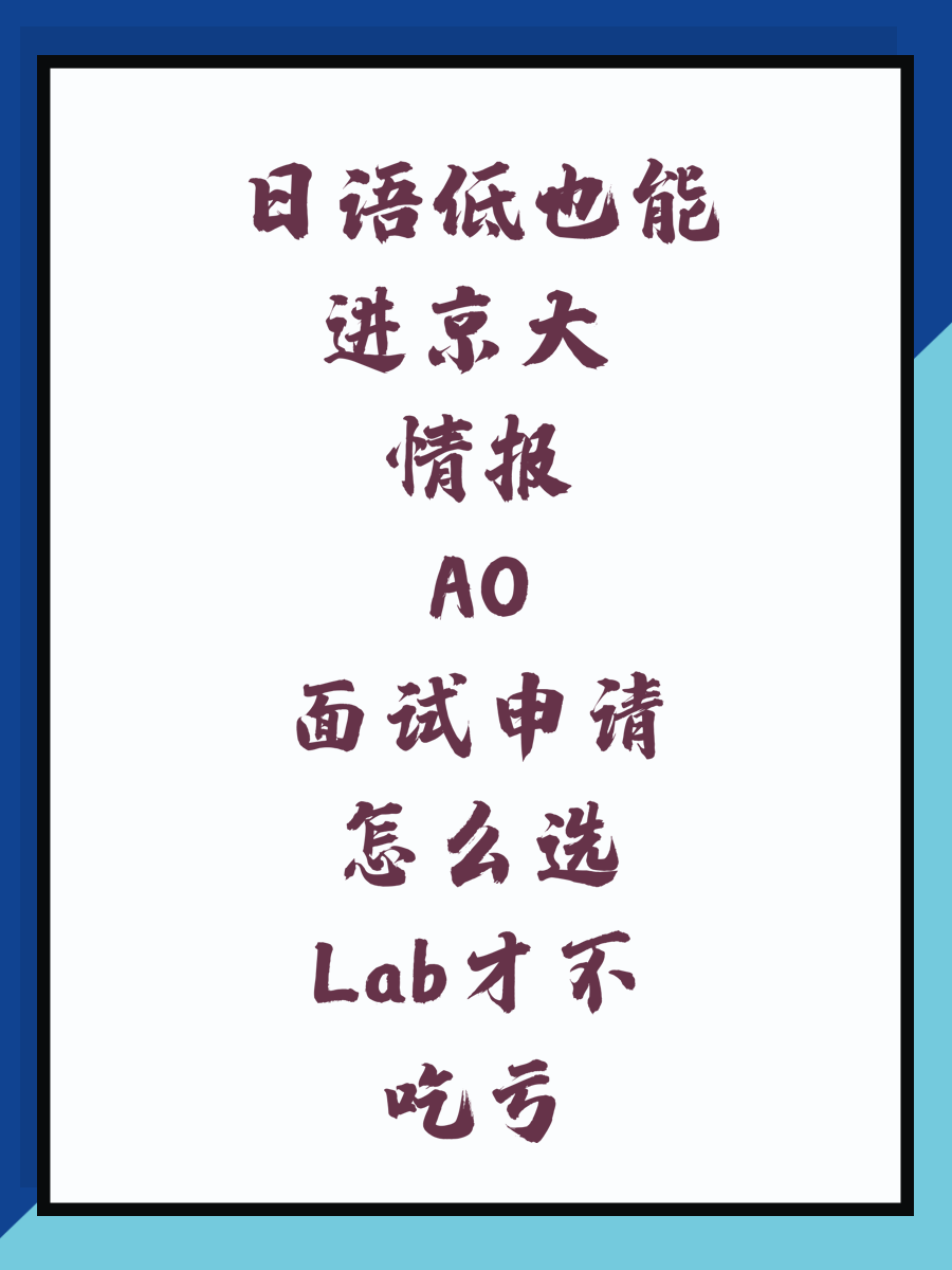 日语低也能进京大 情报AO面试申请怎么选Lab才不吃亏