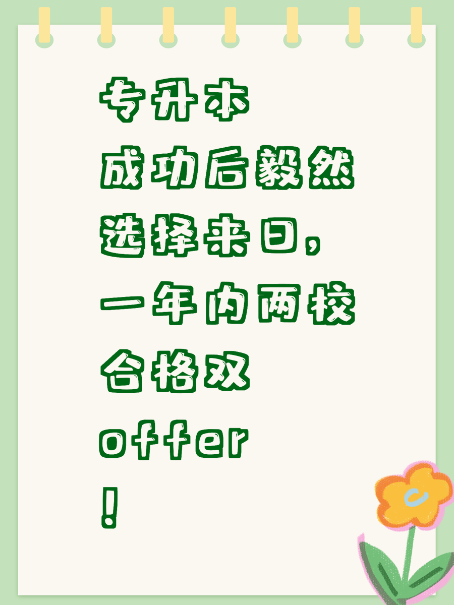 专升本成功后毅然选择来日，一年内两校合格双offer！