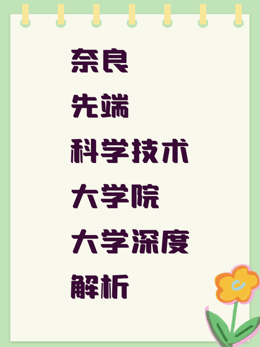 奈良先端科学技术大学院大学深度解析