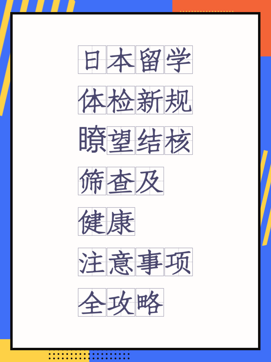 日本留学体检新规瞭望结核筛查及健康注意事项全攻略