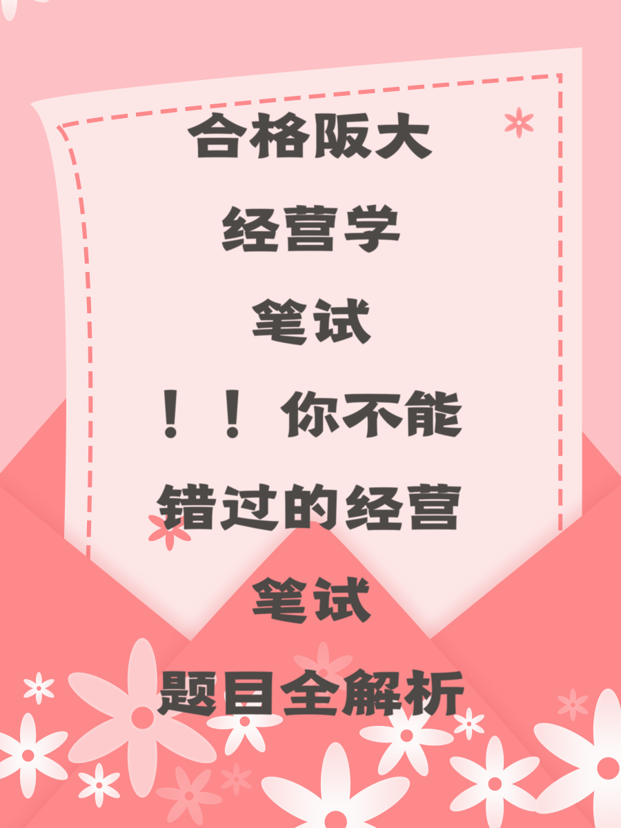 合格阪大经营学笔试！！你不能错过的经营笔试题目全解析