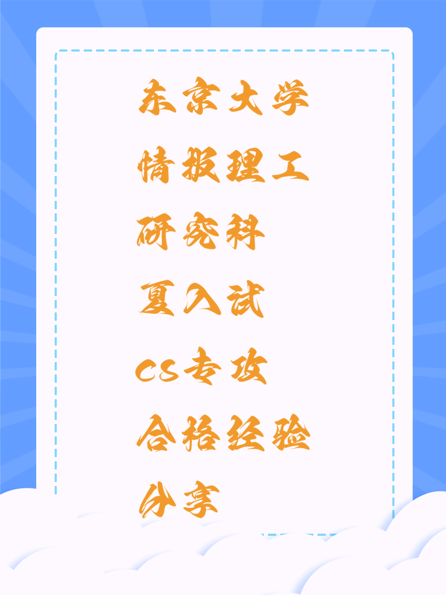 东京大学情报理工研究科夏入试cs专攻合格经验分享